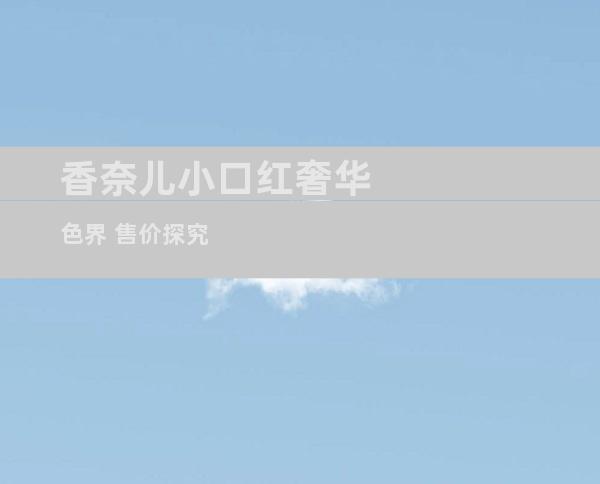 香奈儿小口红奢华色界 售价探究